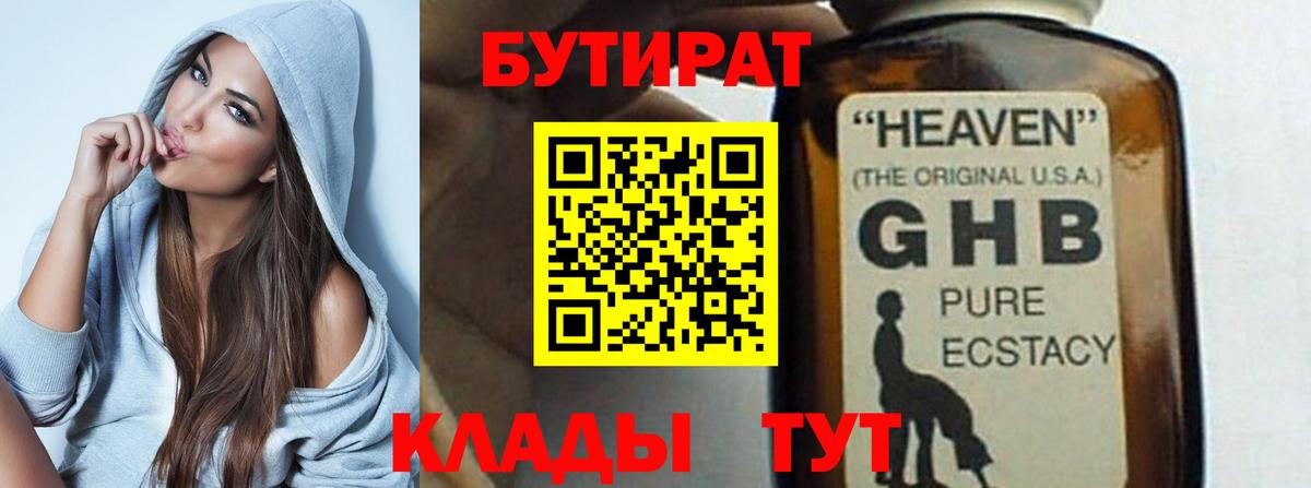 БУТИРАТ 1.4BDO Усть-Кут